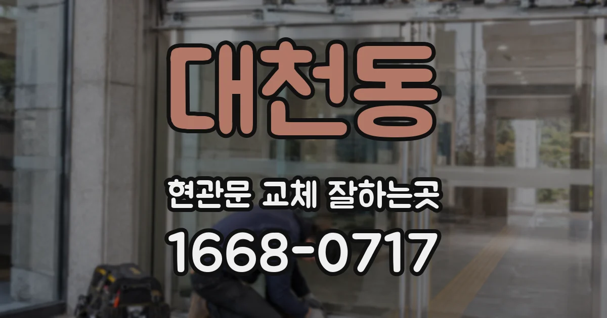 대천동 현관문 교체 잘하는곳