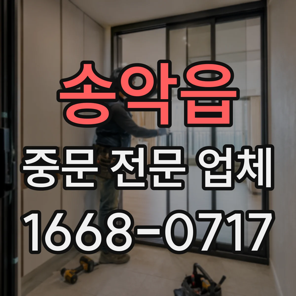 송악읍 중문 전문 업체