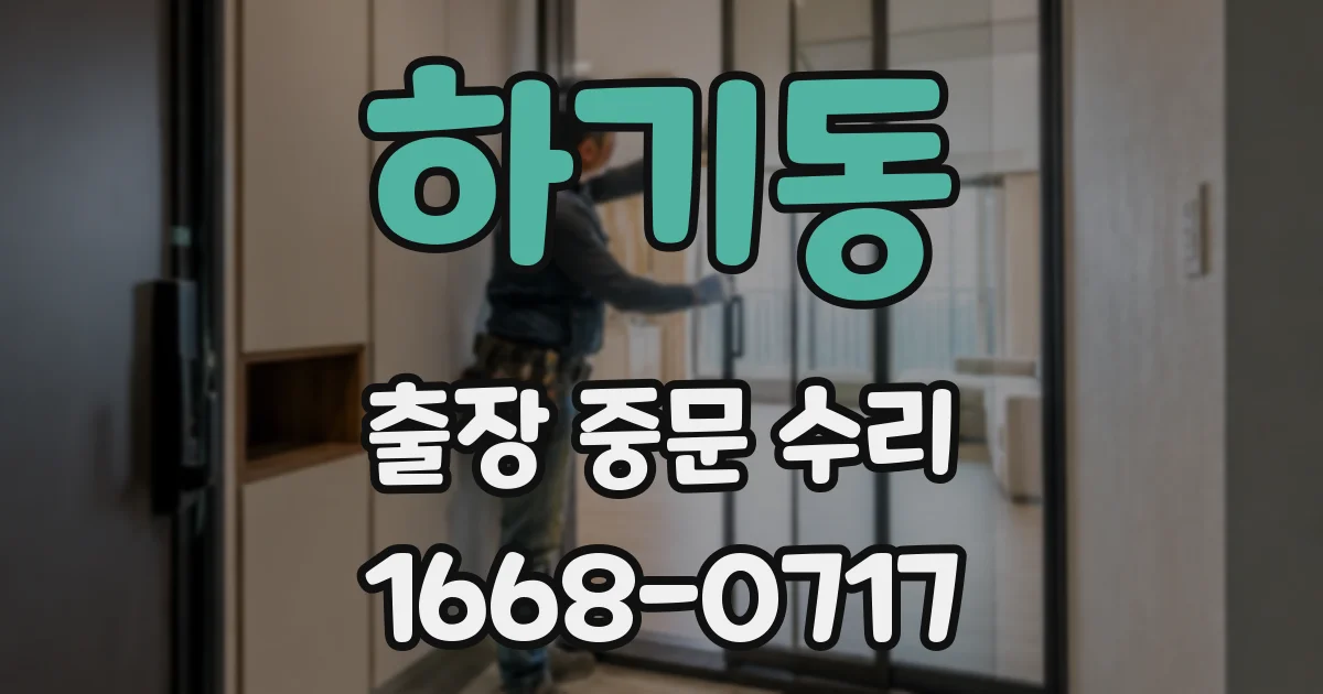 하기동 출장 중문 수리
