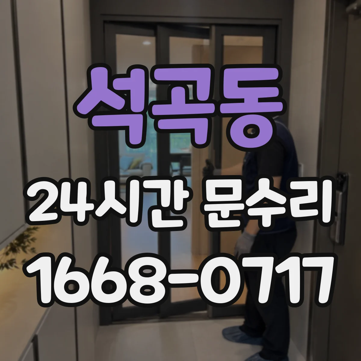 석곡동 24시간 문수리