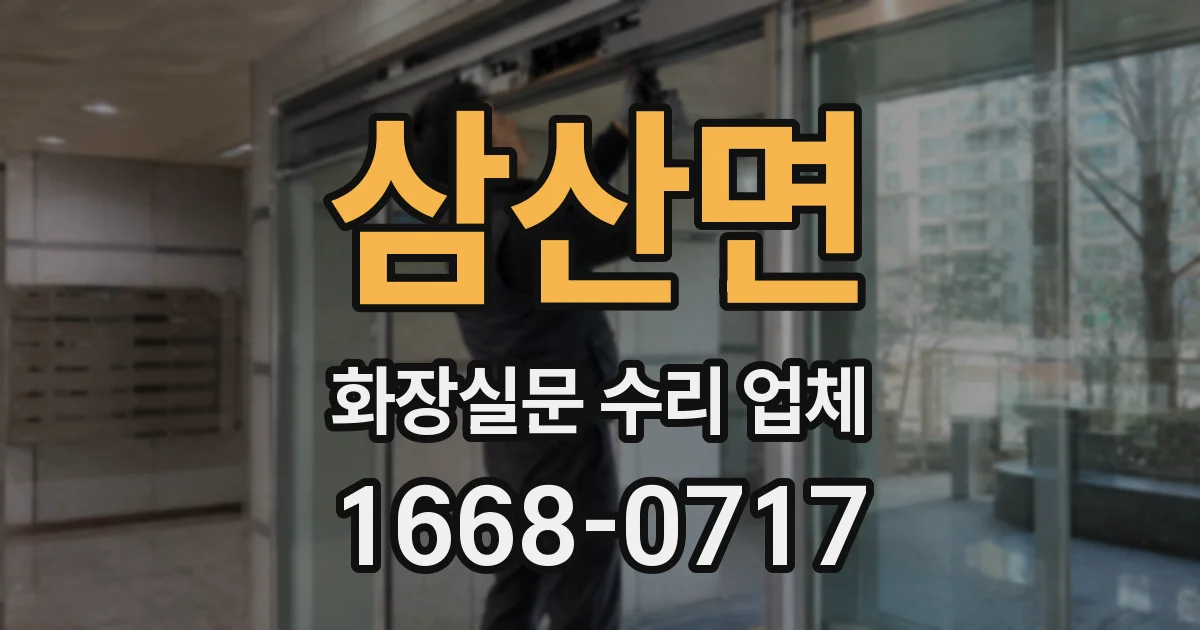 삼산면 화장실문 수리 업체
