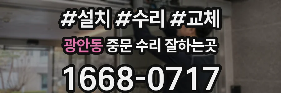 광안동 중문 수리 잘하는곳
