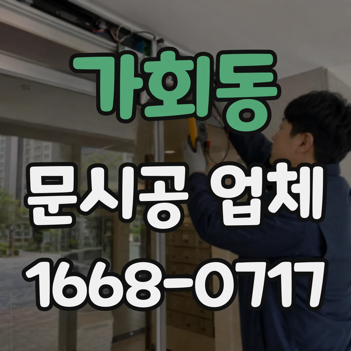 가회동 문시공 업체 도면 반영 일정이 견적과 공정에 미치는 영향