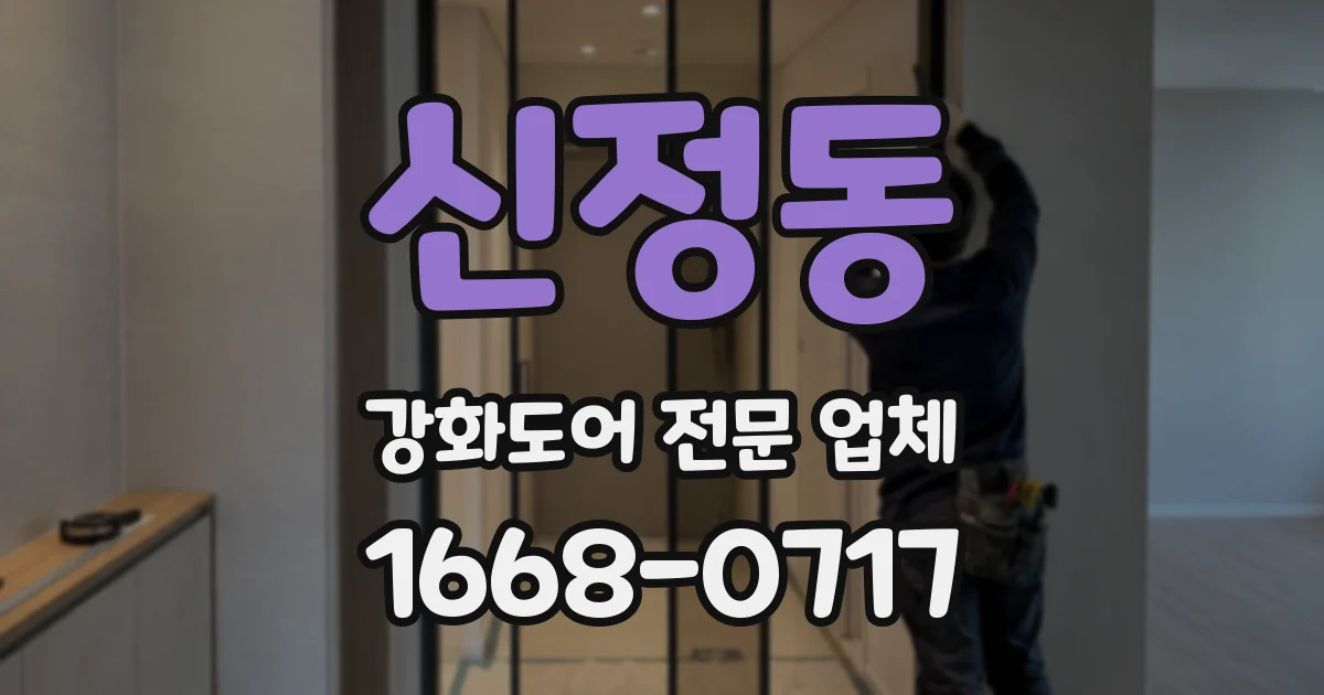 신정동 강화도어 전문 업체