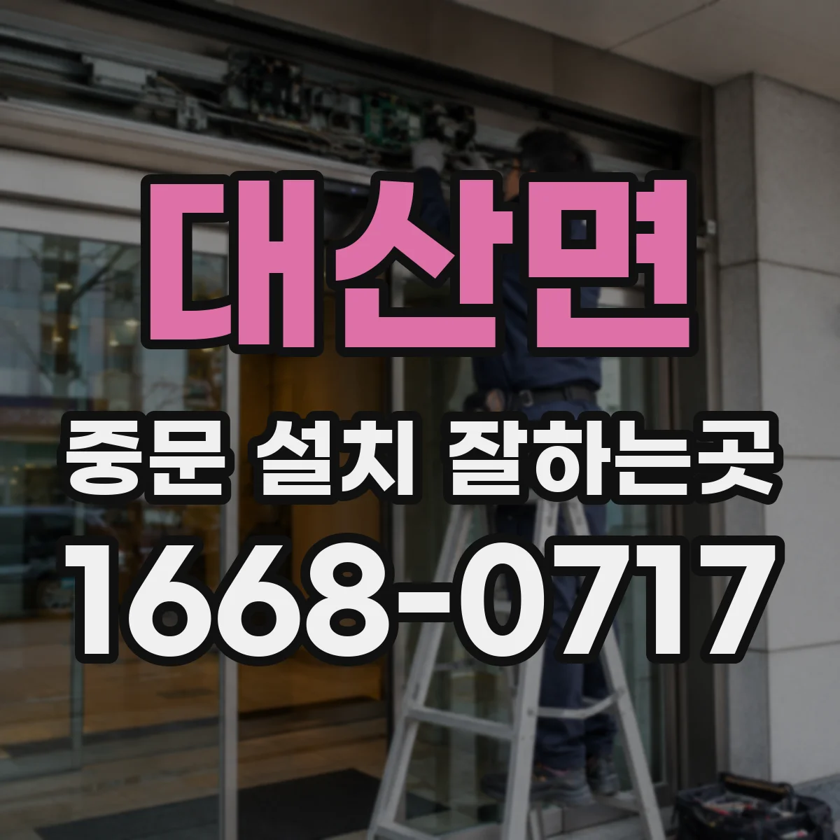 대산면 중문 설치 잘하는곳