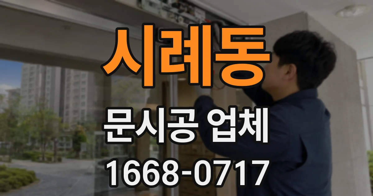 시례동 문시공 업체