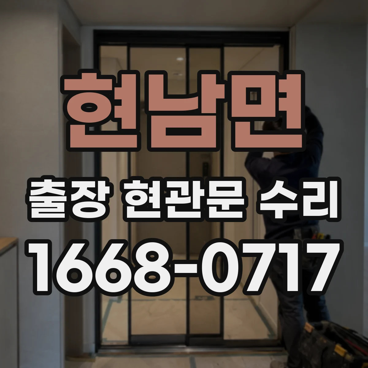 현남면 출장 현관문 수리