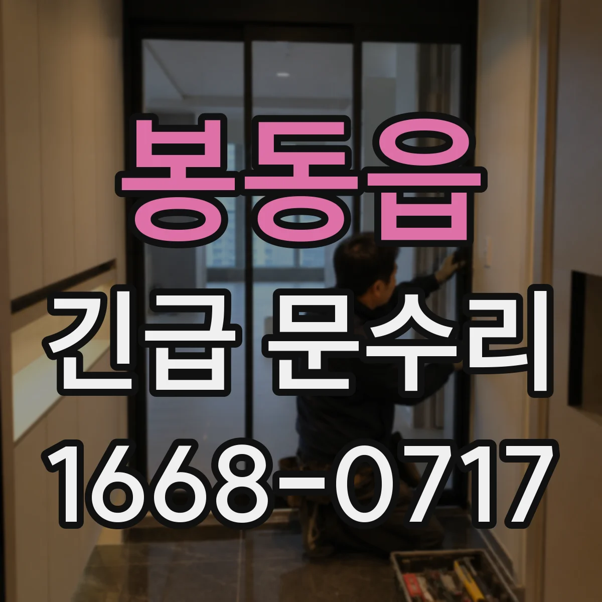 봉동읍 긴급 문수리