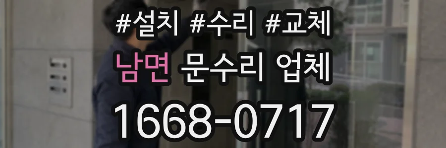 남면 문수리 업체