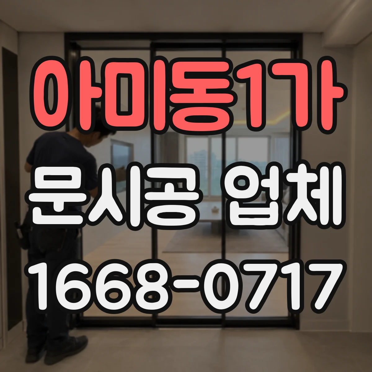 아미동1가 문시공 업체