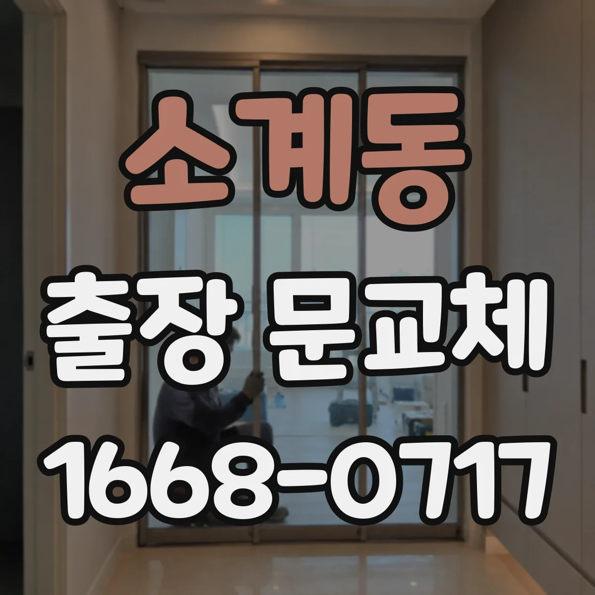 소계동 출장 문교체 진행 전 하자 판정 기준에 맞춘 증빙 사진