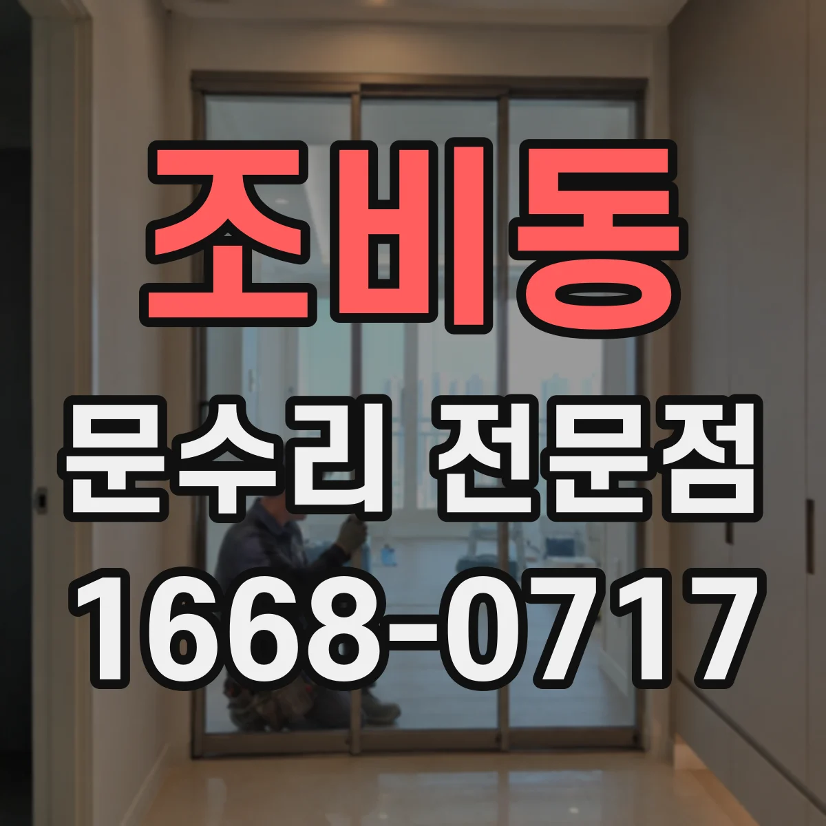 조비동 문수리 전문점
