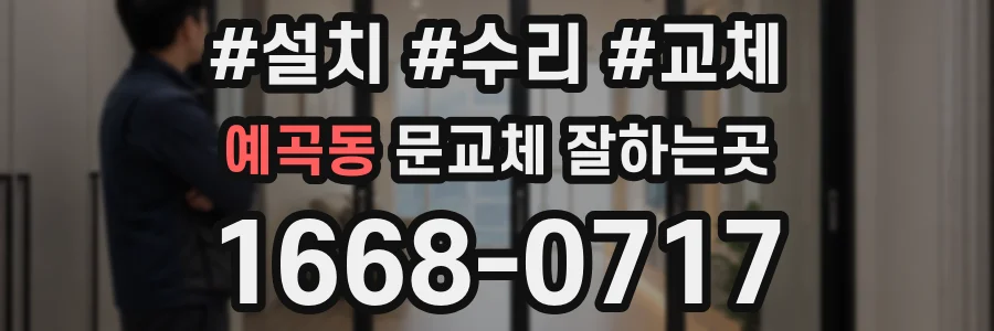 예곡동 문교체 잘하는곳