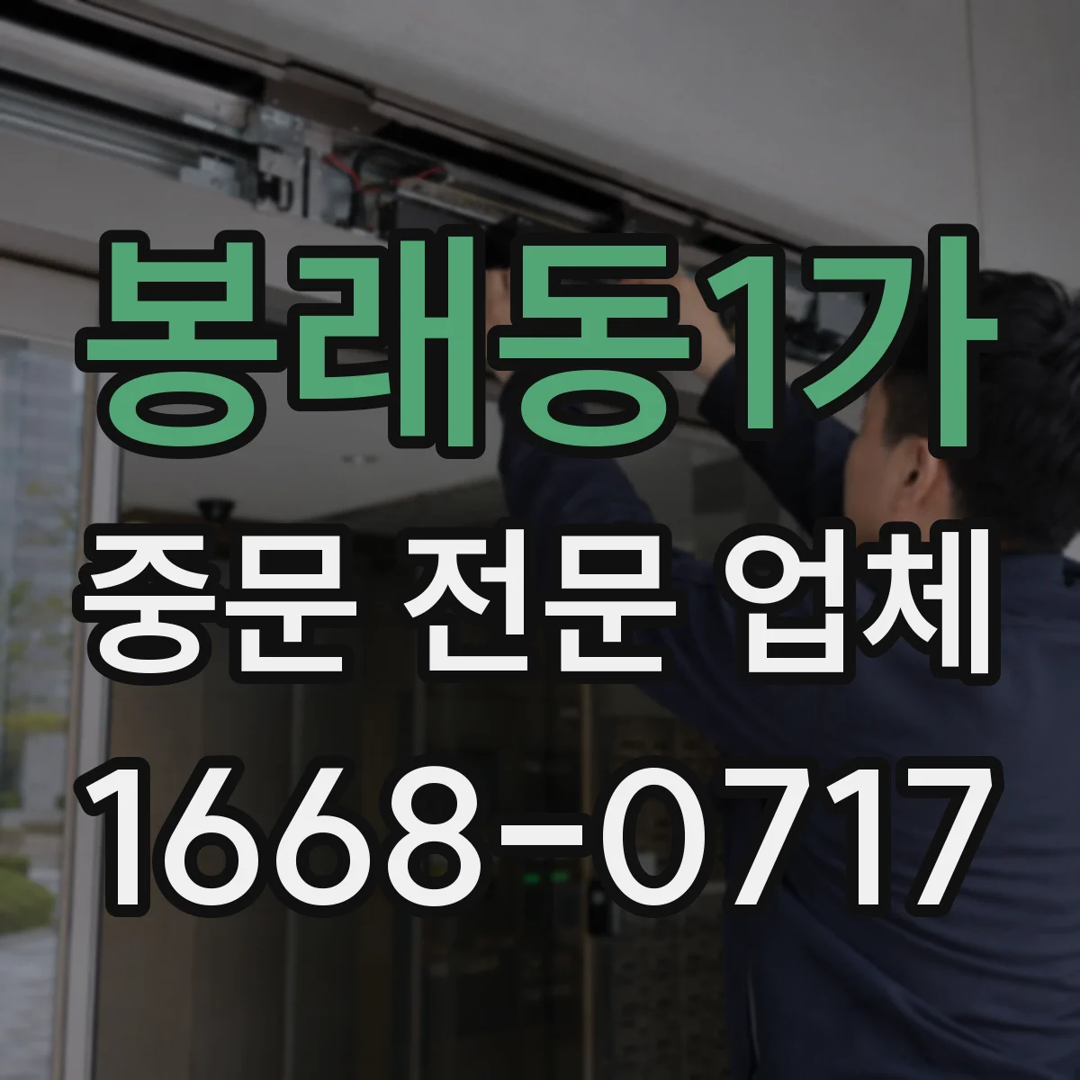봉래동1가 중문 전문 업체