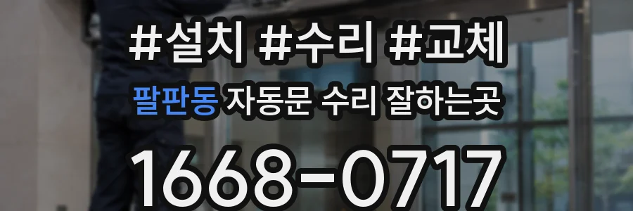 팔판동 자동문 수리 잘하는곳