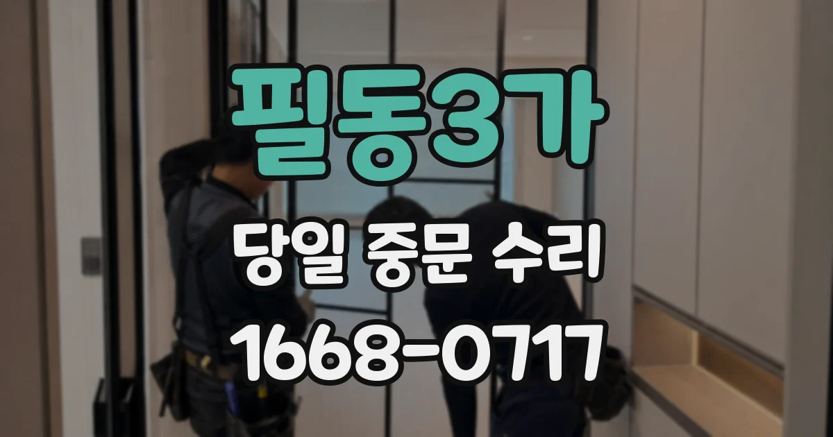 필동3가 당일 중문 수리