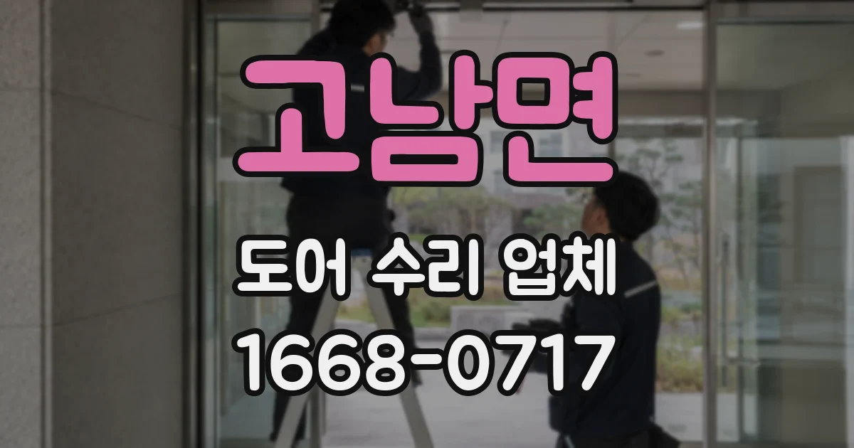 고남면 도어 수리 업체