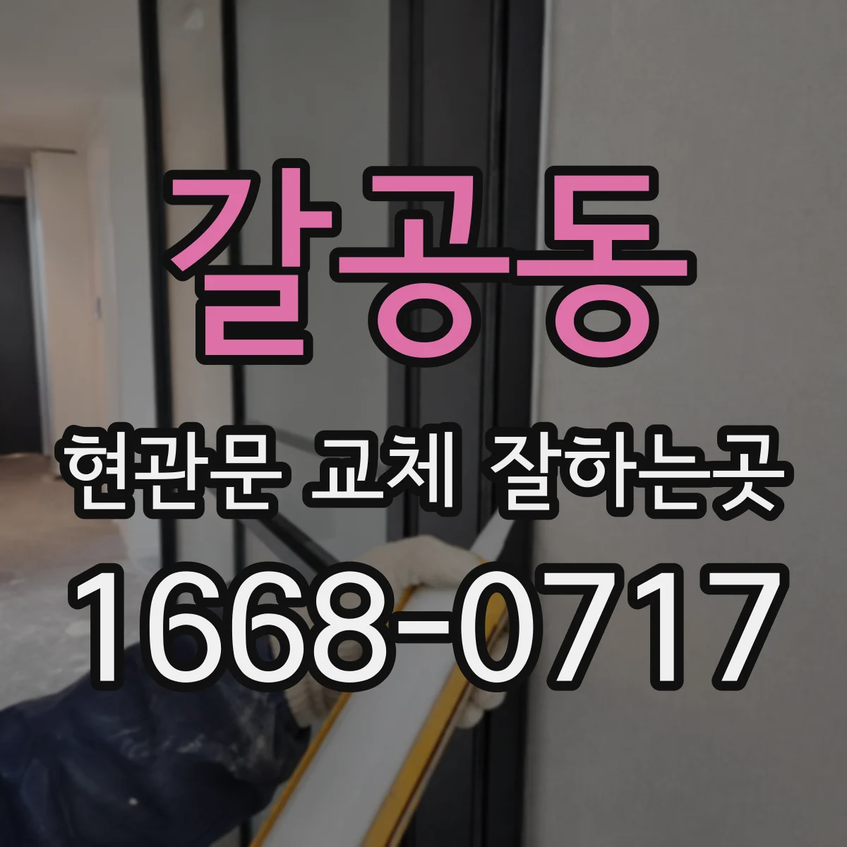 갈공동 현관문 교체 잘하는곳