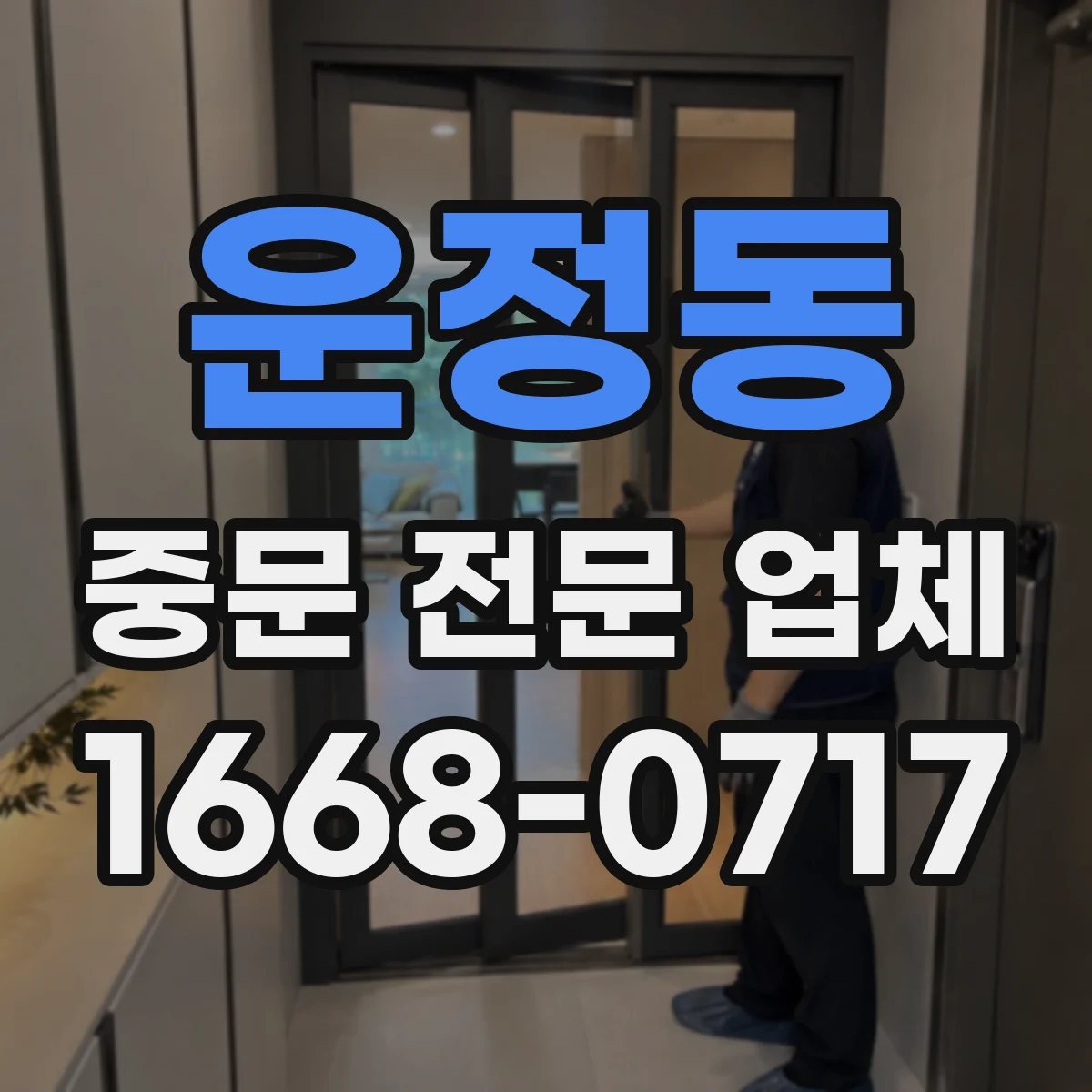 운정동 중문 전문 업체