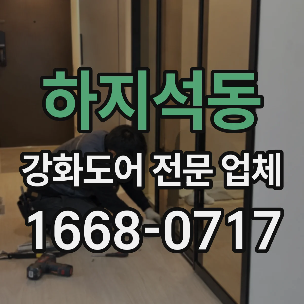 하지석동 강화도어 전문 업체