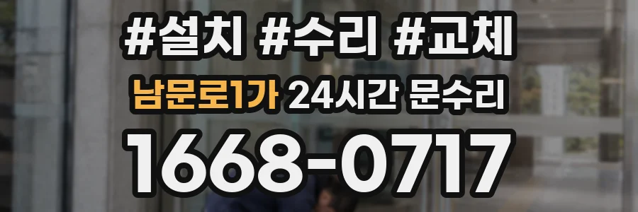 남문로1가 24시간 문수리