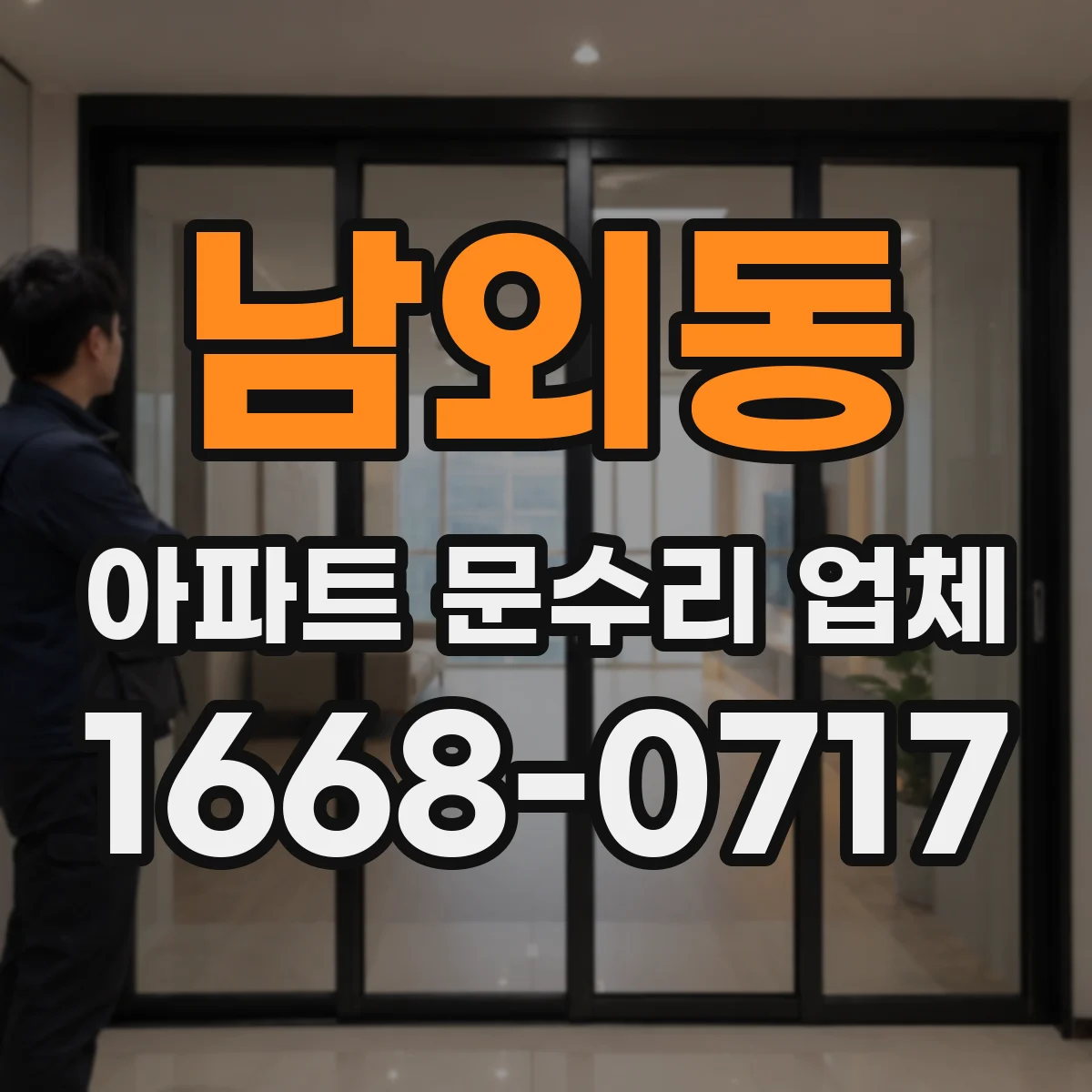 남외동 아파트 문수리 업체
