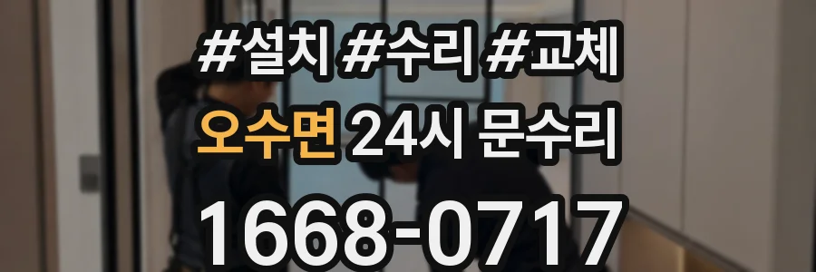 오수면 24시 문수리