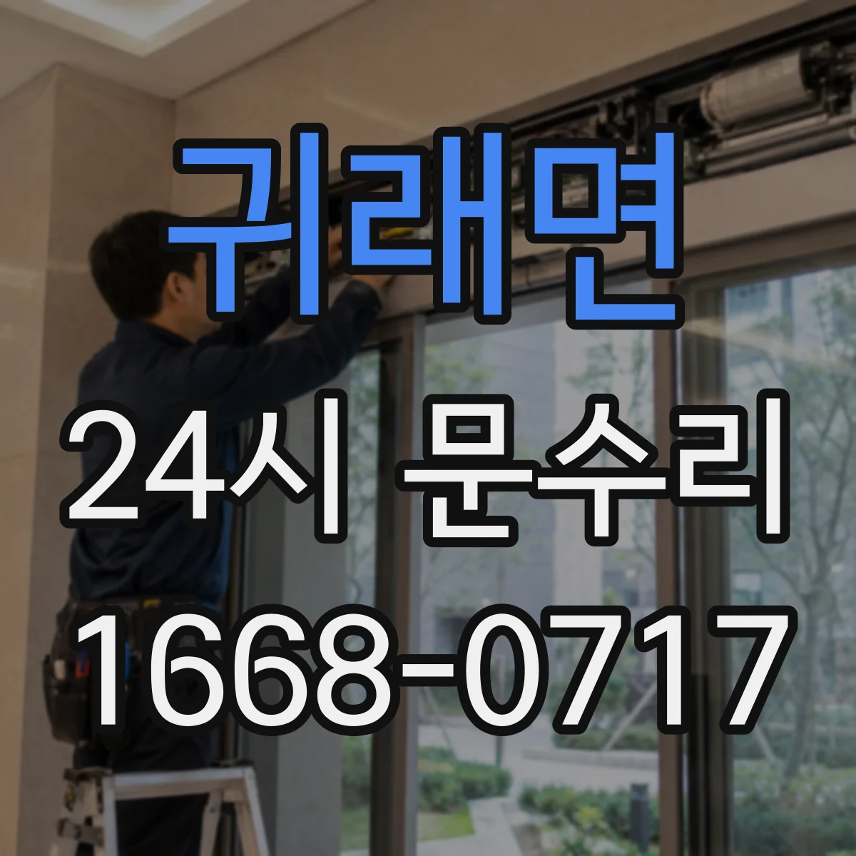 귀래면 24시 문수리