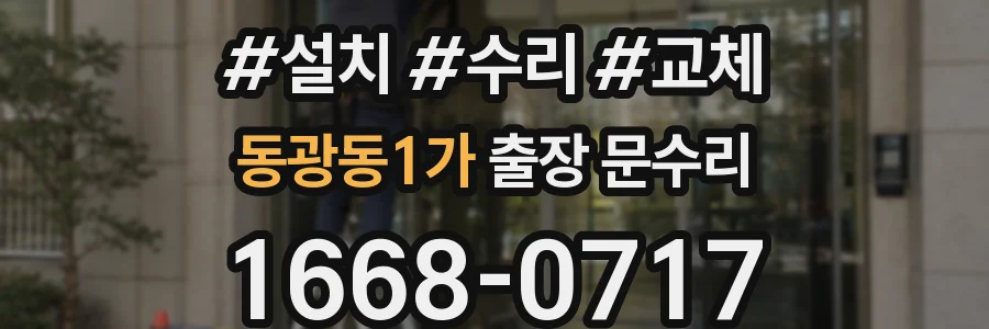 동광동1가 출장 문수리
