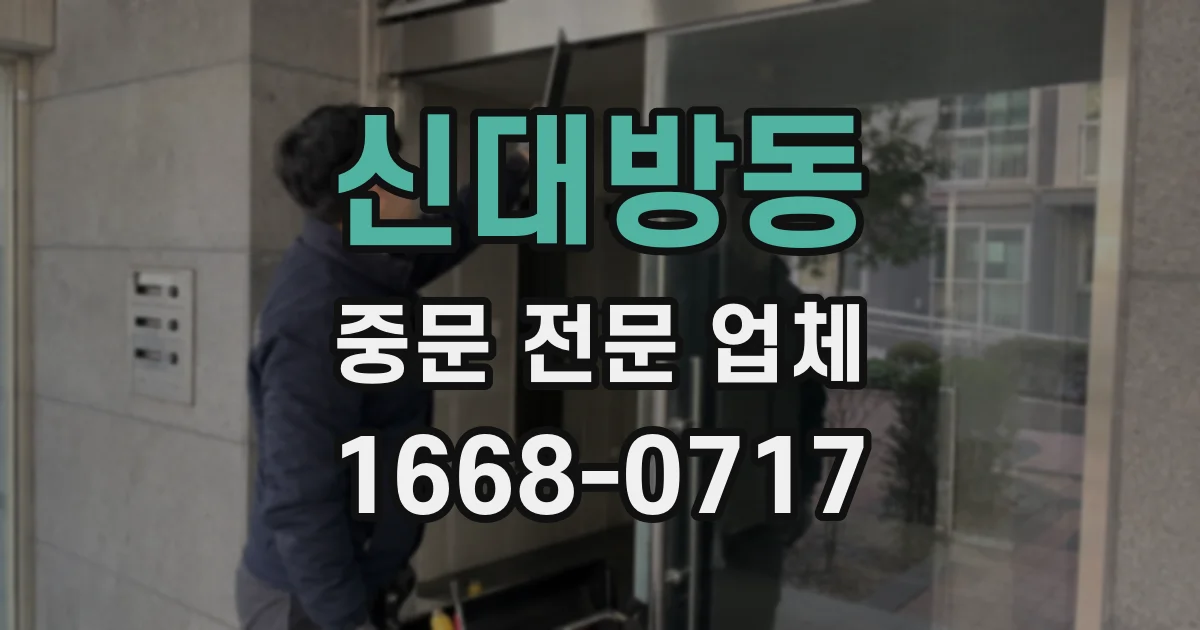 신대방동 중문 전문 업체