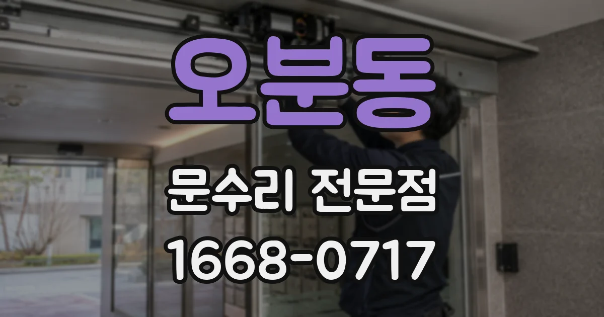 오분동 문수리 전문점