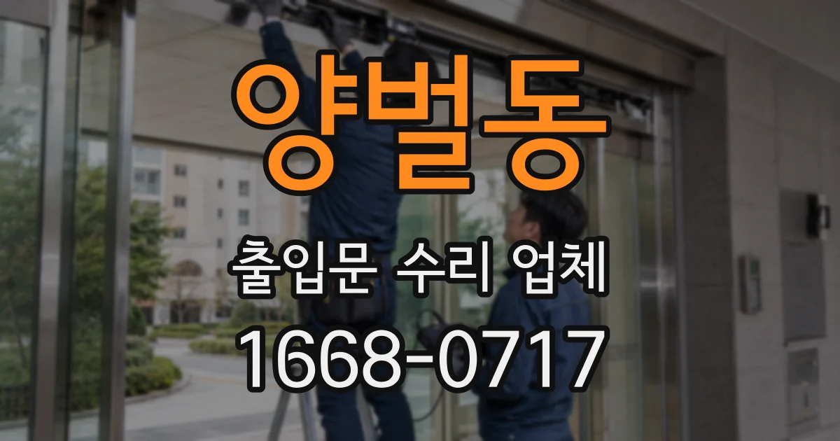 양벌동 출입문 수리 업체