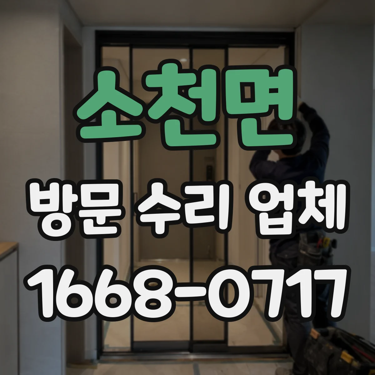 소천면 방문 수리 업체