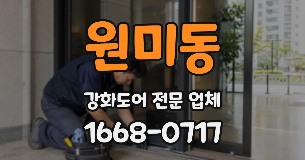 원미동 강화도어 전문 업체