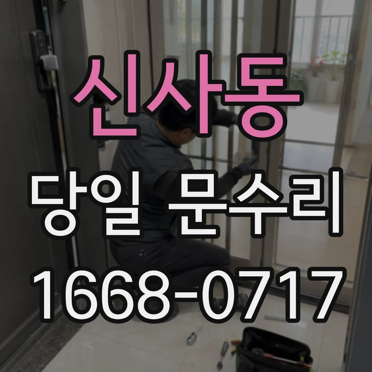 신사동 당일 문수리