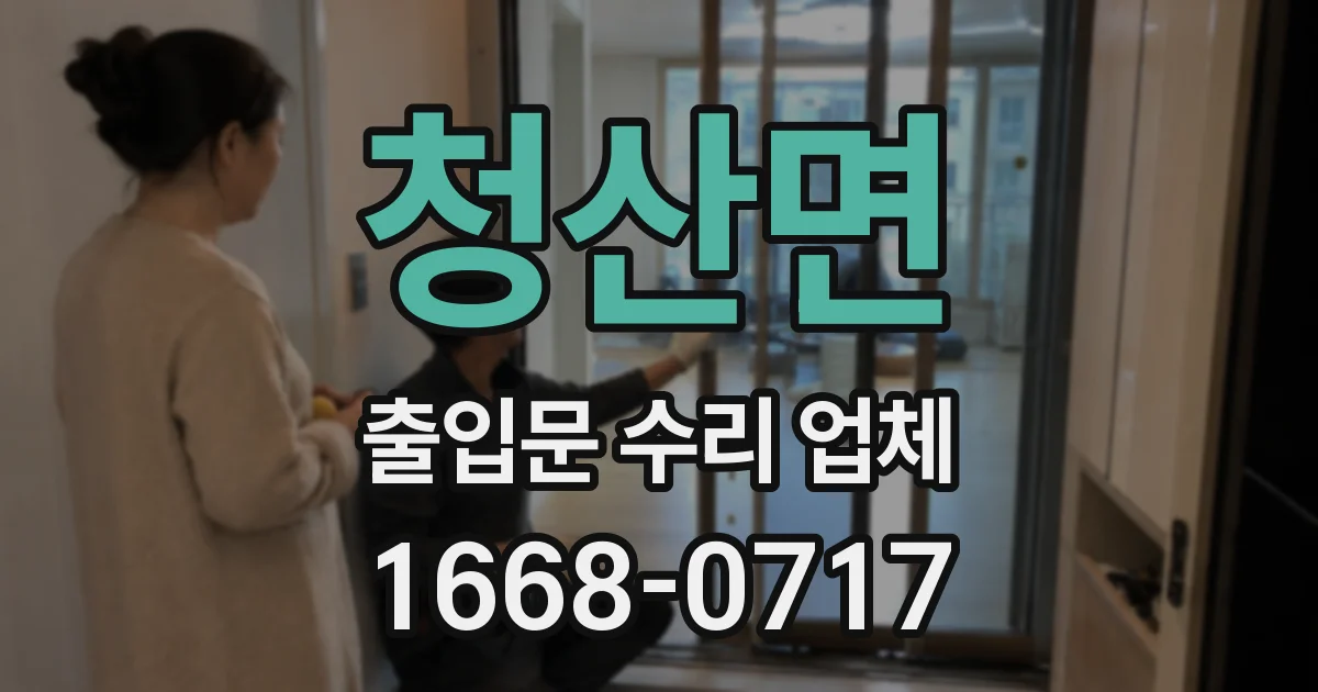 청산면 출입문 수리 업체