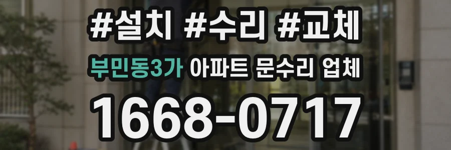 부민동3가 아파트 문수리 업체