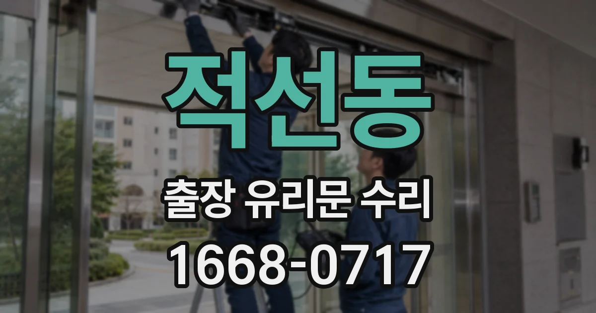 적선동 출장 유리문 수리