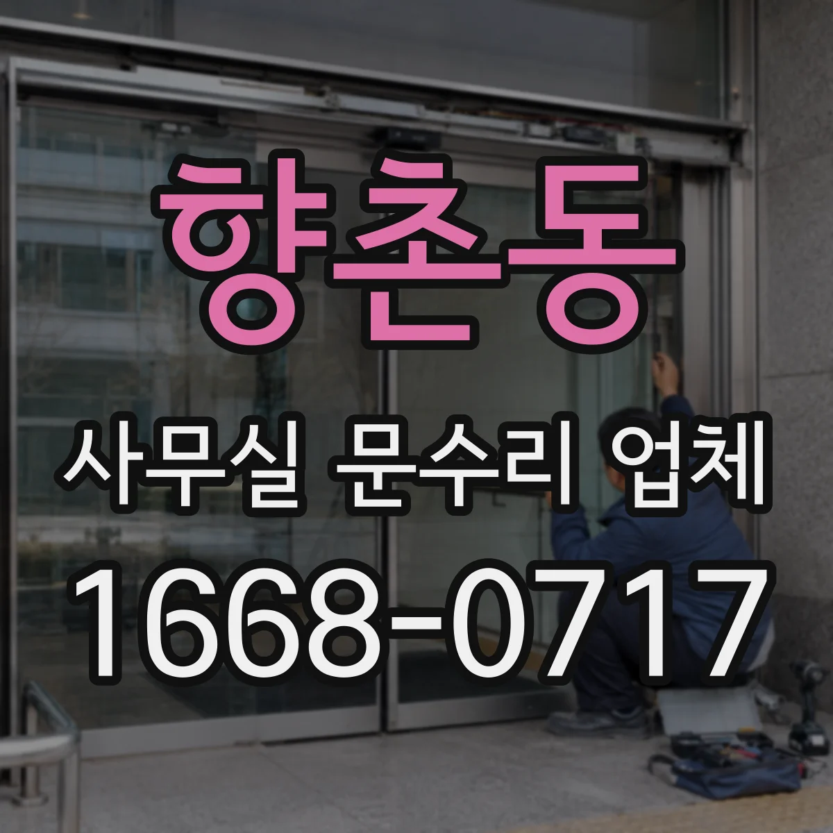 향촌동 사무실 문수리 업체