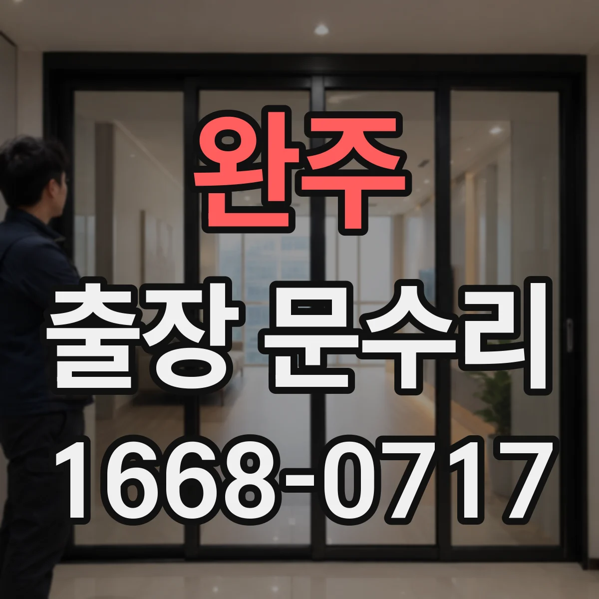 완주 출장 문수리