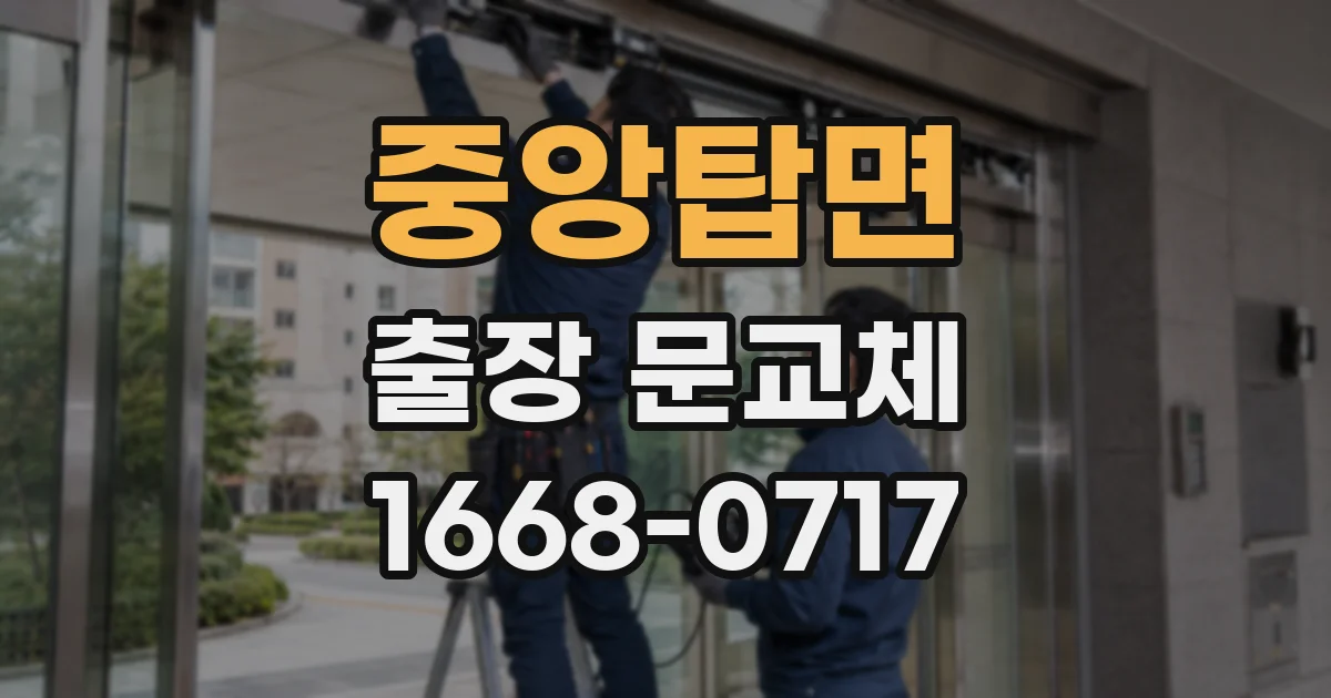 중앙탑면 출장 문교체