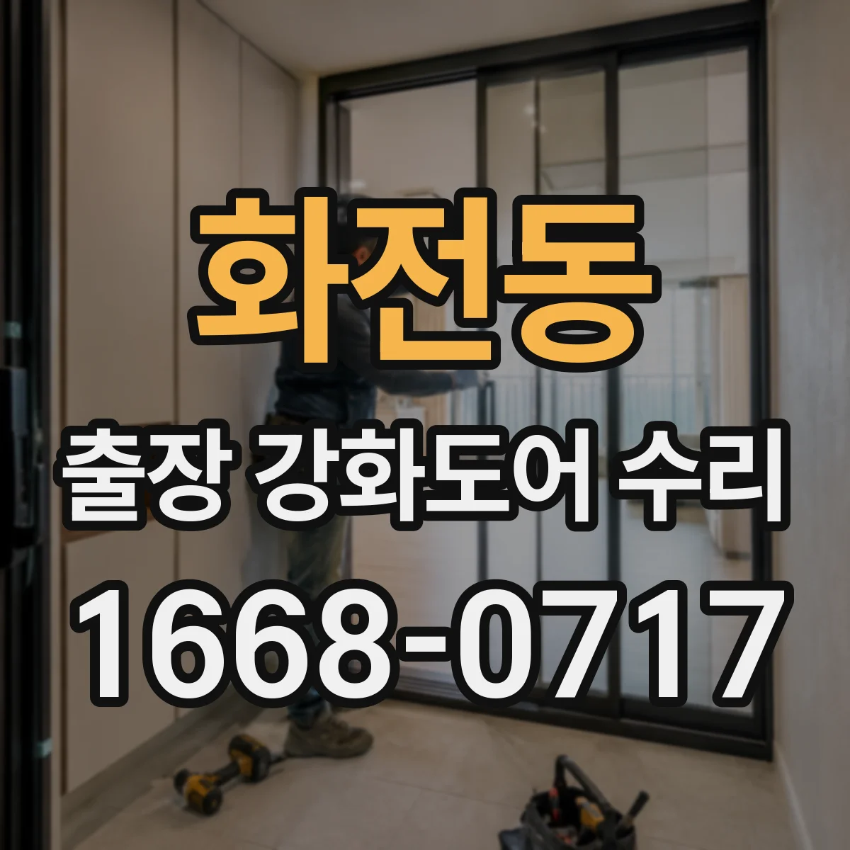 화전동 출장 강화도어 수리