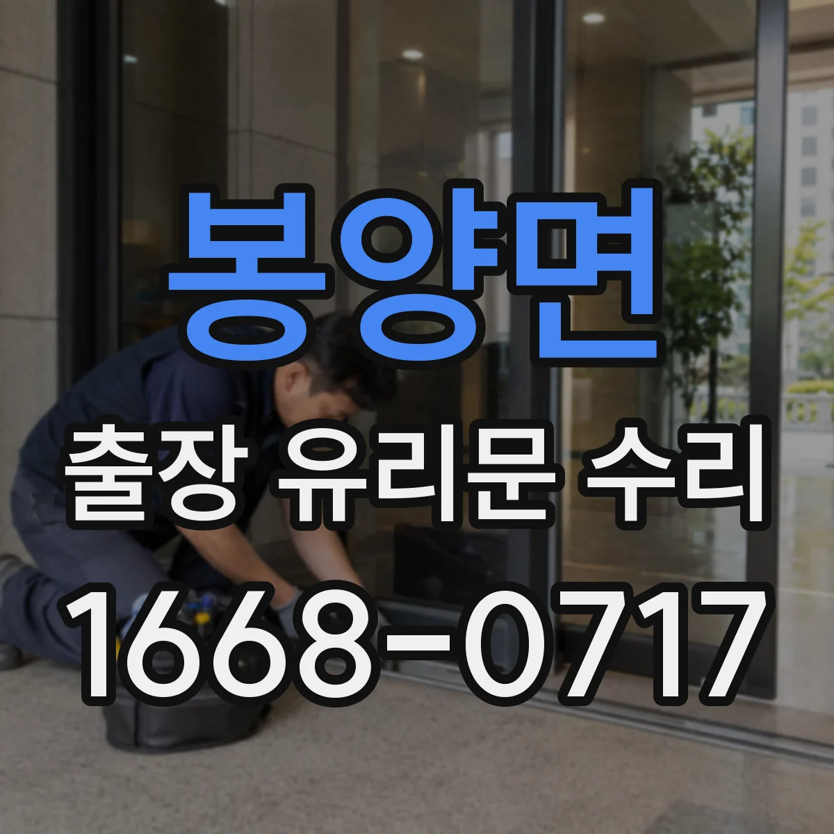 봉양면 출장 유리문 수리