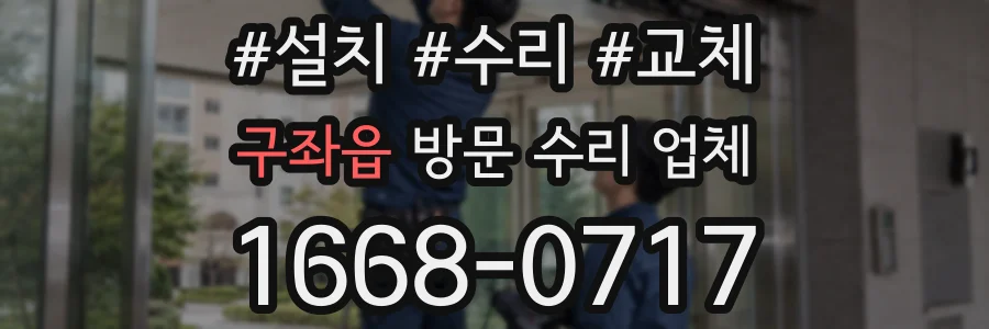구좌읍 방문 수리 업체