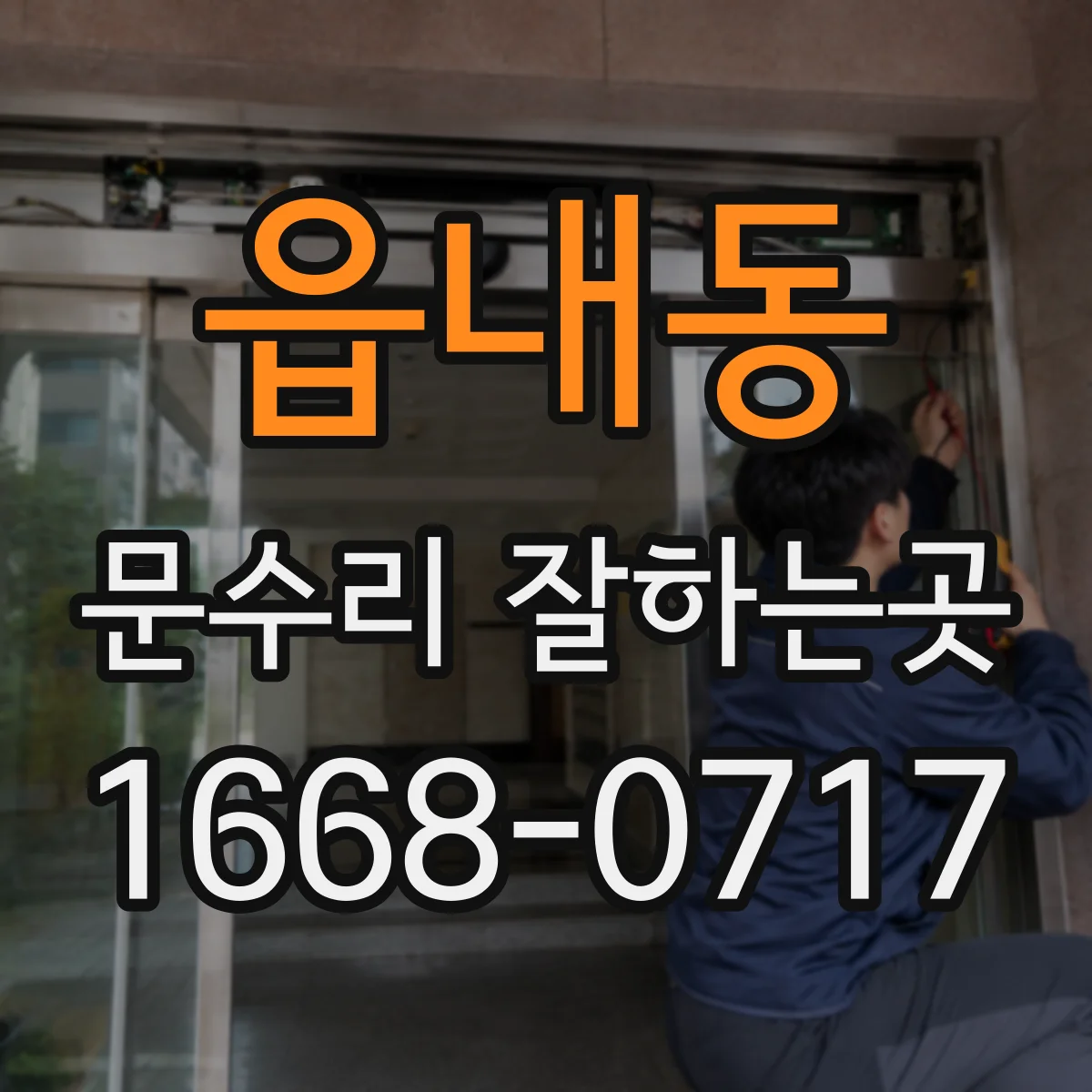읍내동 문수리 잘하는곳