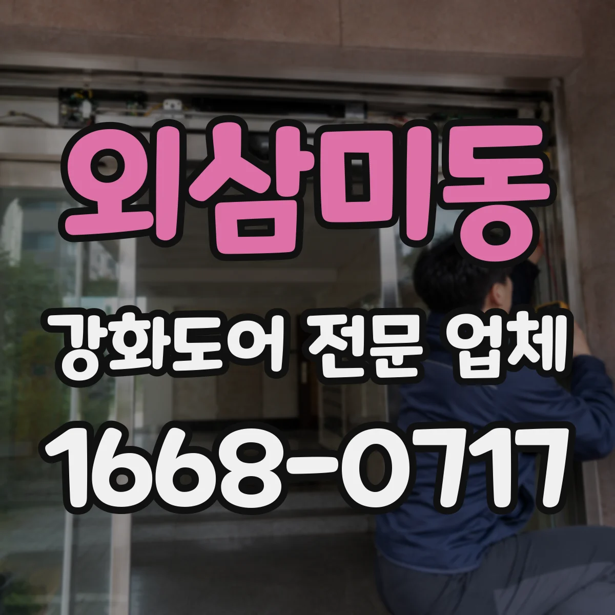 외삼미동 강화도어 전문 업체