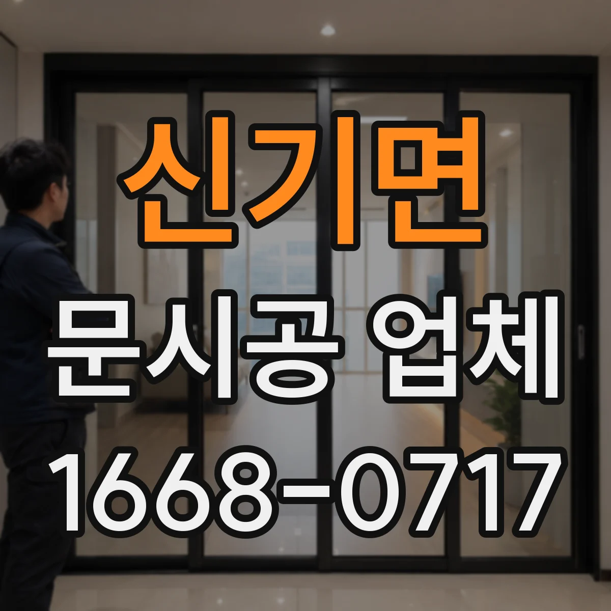 신기면 문시공 업체