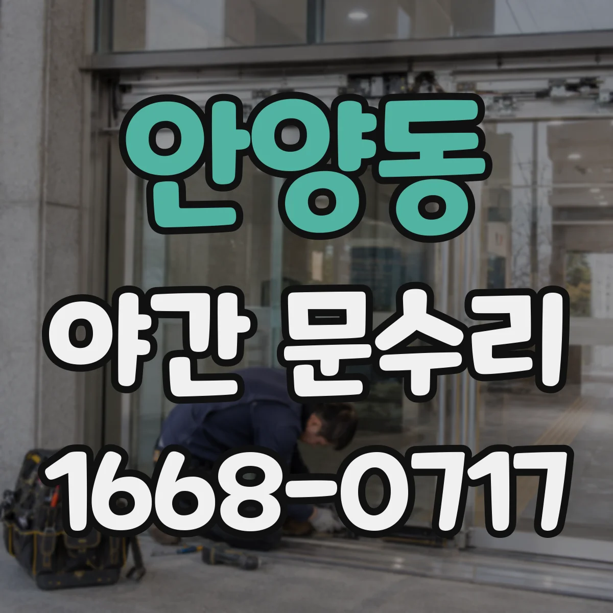 안양동 야간 문수리
