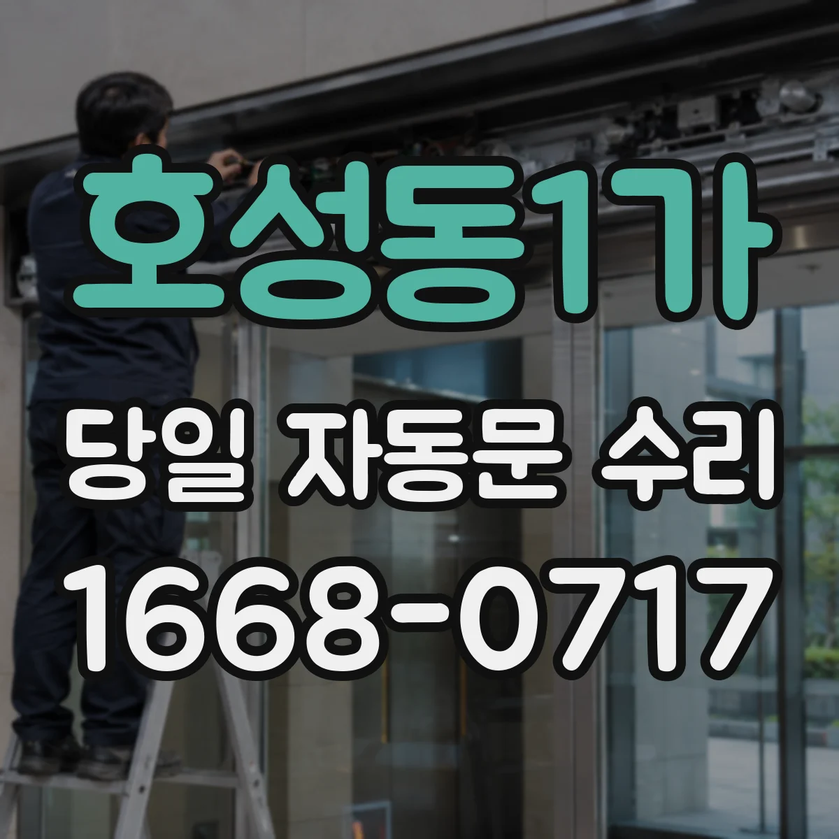 호성동1가 당일 자동문 수리