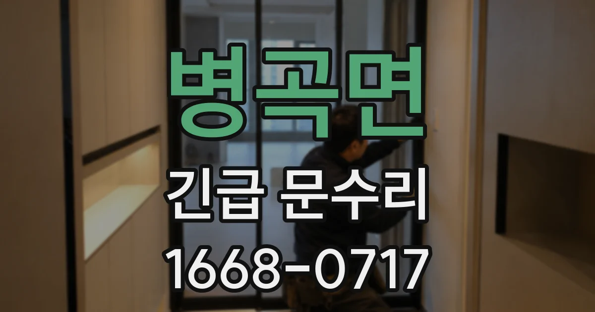 병곡면 긴급 문수리